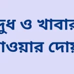 দুধ-খাওয়ার-দোয়া-ও-খাবার-খাওয়ার-দোয়া