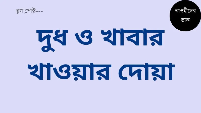 দুধ-খাওয়ার-দোয়া-ও-খাবার-খাওয়ার-দোয়া