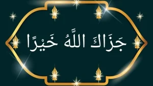 Jazakallah Khair or Jazakallahu Khairan in Arabic with meaning