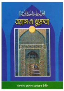 বয়ান ও খুতবা ১ম ২য় ও ৩য় খন্ড pdf free download