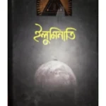 ইলুমিনাতি বই pdf - Illuminati pdf - আবদুল কাইয়্যুম আহমেদ