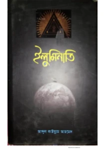 ইলুমিনাতি বই pdf - Illuminati pdf - আবদুল কাইয়্যুম আহমেদ