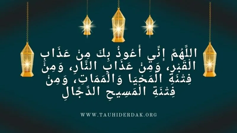 Allahumma Inni A'uzu Bika Min Azabil Qabr