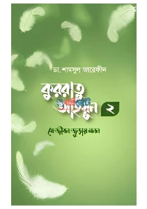 কুররাতু আইয়ুন ২ যে জীবন জুড়ায় মনন pdf - Qurratu Ayun 2 pdf