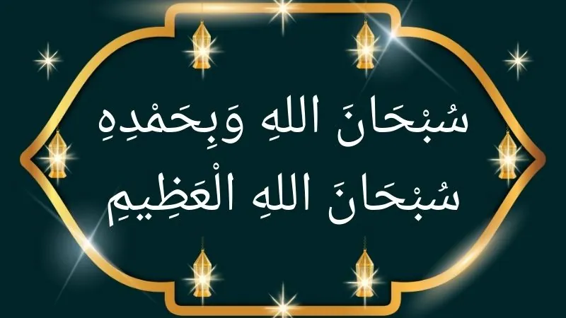Subhanallahi Wa Bihamdihi Subhanallahil Azeem meaning