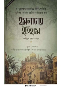 ইসলামের ইতিহাস নববী যুগ থেকে বর্তমান pdf download