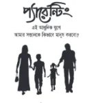 প্যারেন্টিং বই pdf download - Parenting book pdf Bangla