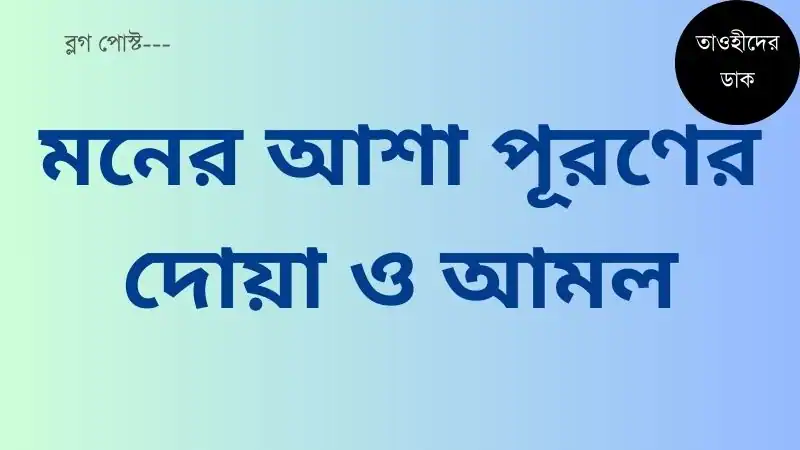 মনের-আশা-পূরণের-দোয়া-ও-আমল.-Moner-Asha-Puroner-Dua