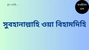 সুবহানাল্লাহি-ওয়া-বিহামদিহি-সুবহানাল্লাহিল-আযীম-অর্থ-ও-ফজিলত
