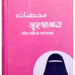 মুহস্বানাত বই pdf download - Muhsanat book pdf