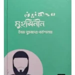 মুহসিনীন বই pdf - Muhsinin book pdf
