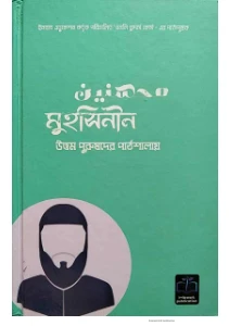 মুহসিনীন বই pdf - Muhsinin book pdf