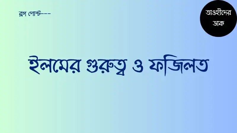 ইলম-শব্দের-অর্থ-কি-ইলমের-গুরুত্ব-ও-ফজিলত