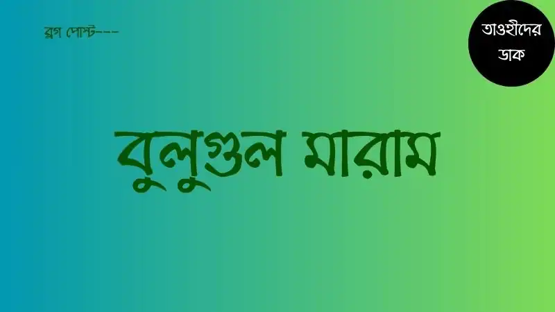 বুলুগুল-মারাম-বাংলা-অনুবাদ-pdf.-Bulugul-Maram-Bangla-pdf