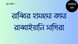রাব্বির-হামহুমা-কামা-রাব্বায়ানি-সাগিরা-আরবি-ও-বাংলা-অর্থ