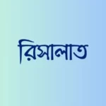 রিসালাত-শব্দের-অর্থ-কি-রিসালাতে-বিশ্বাস-করা-গুরুত্বপূর্ণ-কেন