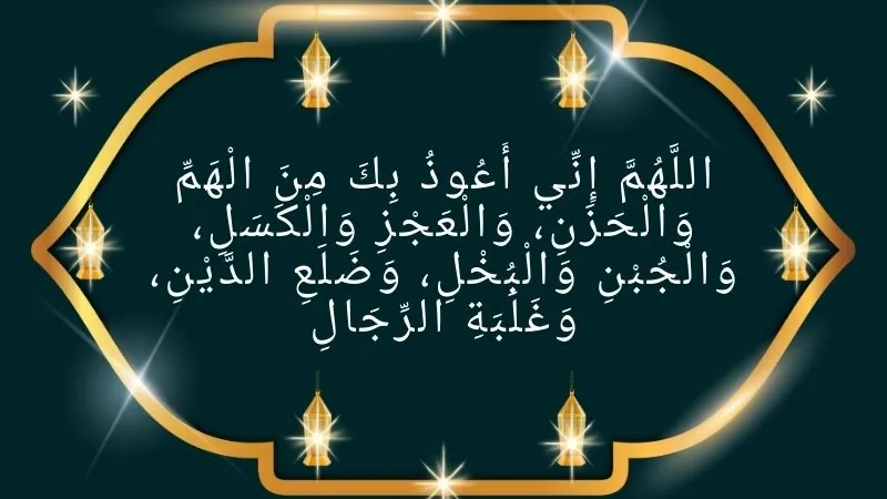 Allahumma inni a'uzu bika minal hammi wal hazan