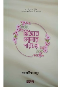 হিজাব আমার পরিচয় pdf. Hijab Amar Porichoy book pdf