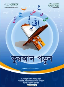 কুরআন পড়ুন সহজ পদ্ধতিতে pdf download