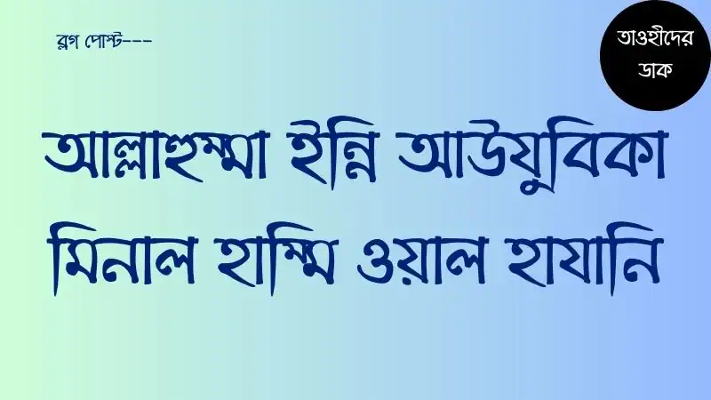 আল্লাহুম্মা-ইন্নি-আউযুবিকা-মিনাল-হাম্মি-ওয়াল-হাযানি