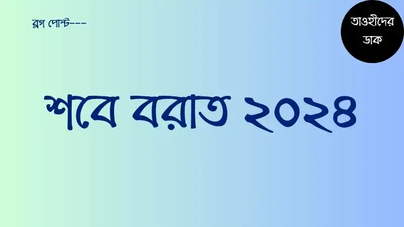 শবে-বরাত-২০২৪-কত-তারিখে-Shab-e-Barat-2024-date-in-Bangladesh