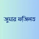 জুমার-দিনের-ফজিলত.-জুম্মার-নামাজের-ফজিলত-ও-ইতিহাস