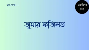 জুমার-দিনের-ফজিলত.-জুম্মার-নামাজের-ফজিলত-ও-ইতিহাস