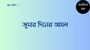 জুমার-দিনের-১১-টি-আমল.-জুম্মার-দিনের-শ্রেষ্ঠ-আমল