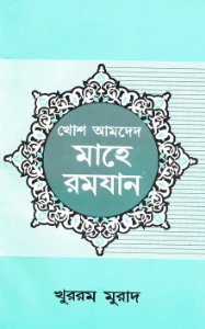 খোশ আমদেদ মাহে রমজান pdf download - খুররম জাহ মুরাদ