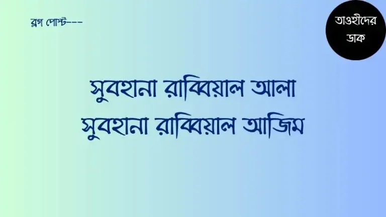 সুবহানা-রাব্বিয়াল-আলা-অর্থ-কি-ও-সুবহানা-রাব্বিয়াল-আজিম-অর্থ-কি