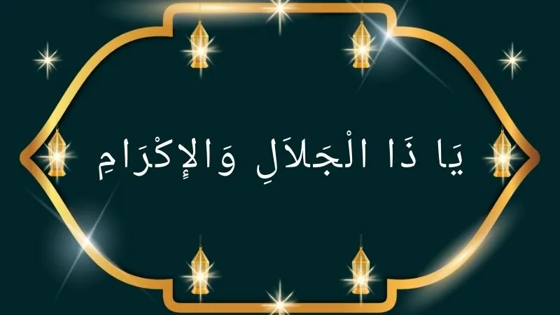 Ya Zal Jalali Wal Ikram meaning and benefits