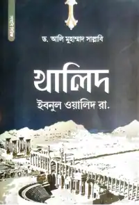 খালিদ ইবনুল ওয়ালিদ রা. বই pdf