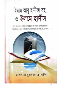 ইমাম আবু হানিফা রহ ও ইলমে হাদিস pdf