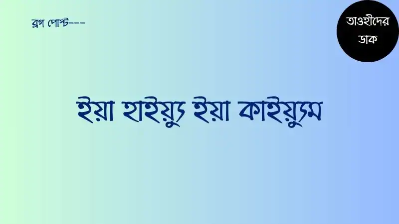 ইয়া-হাইয়ু-ইয়া-কাইয়ুম-এর-অর্থ-ও-ফজিলত