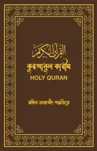 কুরআনুল কারীম রঙ্গিন তাজবীদ পদ্ধতিতে pdf
