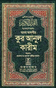 বাংলা তাফসীর কুরআনুল কারীম pdf