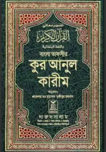 কুরআনুল কারীম বাংলা তাফসীর pdf