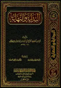 Al Bidayah wan Nihayah pdf. كتاب البداية والنهاية لابن كثير كامل pdf