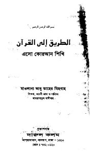 এসো কুরআন শিখি pdf download - আবু তাহের মিসবাহ