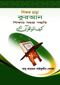 শিক্ষক ছাড়া কুরআন শিক্ষার সহজ পদ্ধতি pdf - আবু আহমাদ সাইফুদ্দীন বেলাল
