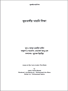 কুরআনীয় আরবি শিক্ষা pdf - আব্দুল ওয়াহিদ হামিদ