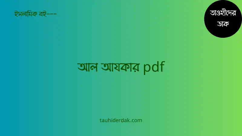 আল আযকার pdf free download - Al Azkar Bangla pdf