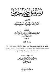 Riyad al Saliheen pdf download. كتاب رياض الصالحين pdf