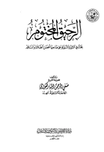 The Sealed Nectar pdf download. كتاب الرحيق المختوم pdf
