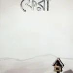 ফেরা বই pdf free download. Fera book pdf