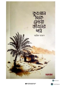 কুরআন থেকে নেওয়া জীবনের পাঠ বই pdf download