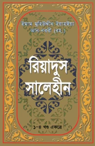 রিয়াদুস সালেহীন সকল খন্ড pdf download - Riyadus Salihin Bangla