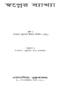ইসলামের দৃষ্টিতে স্বপ্নের ব্যাখ্যা pdf download - ইবনে সিরিন