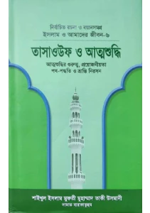 তাসাউফ ও আত্মশুদ্ধি বই pdf free download. Tasauf o Attoshuddhi