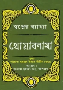 ইসলামের দৃষ্টিতে স্বপ্নের ব্যাখ্যা pdf - Shopner bekkha pdf - ইবনে সিরিন